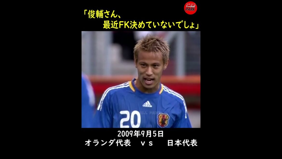 中村俊輔と本田圭佑の例のあれ#football_park_classic
