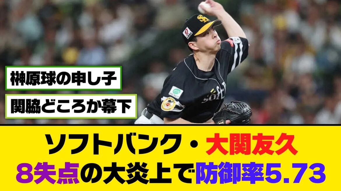 ソフトバンク・大関友久、8失点の大炎上で防御率5.73【5ch/2ch】【なんj/なんg】【反応集】
