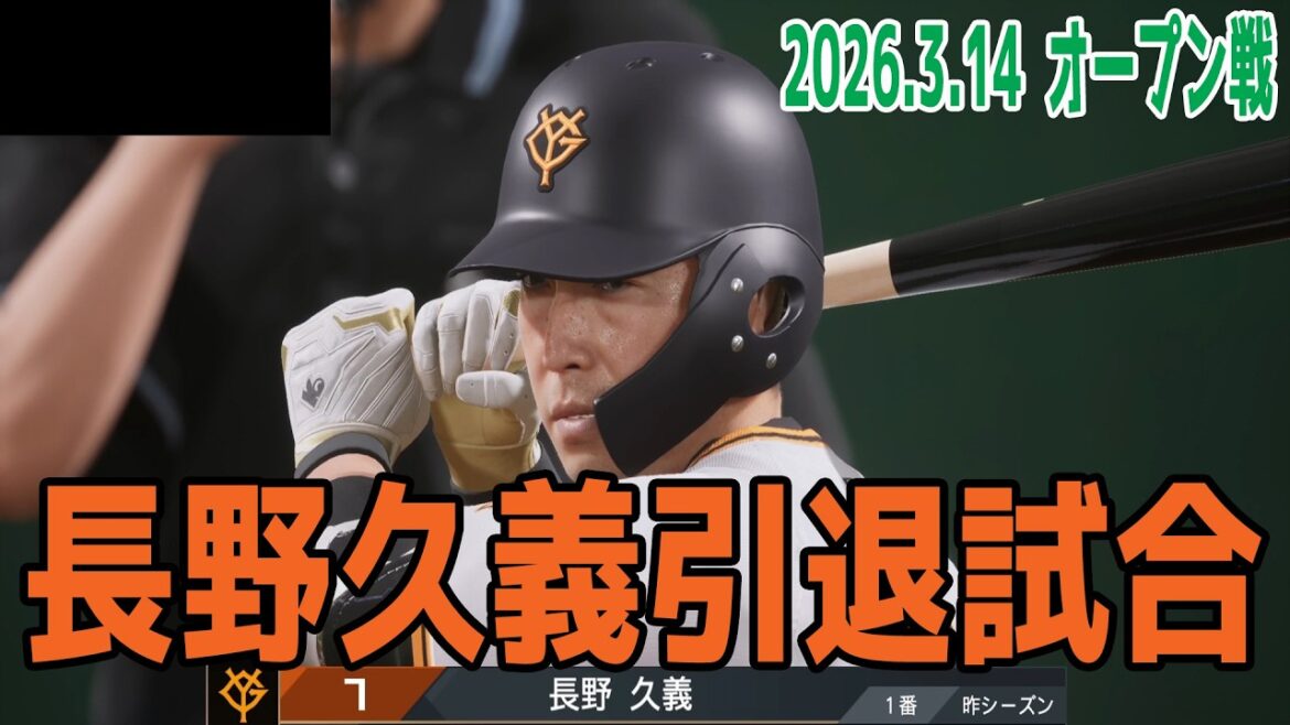 【長野久義引退試合/2026.3.14 オープン戦】巨人 vs 日本ハム【プロスピ2025】【プロ野球スピリッツ2024-2025】【スタメン予想】新戦力 ルーキー 新外国人