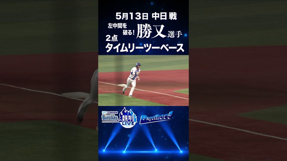 #勝又温史 選手 左中間を破る!2点タイムリーヒット! #shorts #勝又温史 選手 左中間を破る!2点タイムリーヒット! #shorts