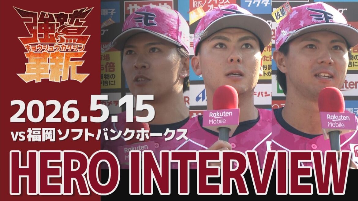 Tohoku-Rakuten-Golden-Eagles: 【2026/05/15】vs.福岡ソフトバンクホークス 10回戦 早川 隆久選手・村林 一輝選手・佐藤 直樹選手 ヒーローインタビュー 【2026/05/15】vs.福岡ソフトバンクホークス 10回戦 早川 隆久選手・村林 一輝選手・佐藤 直樹選手 ヒーローインタビュー
