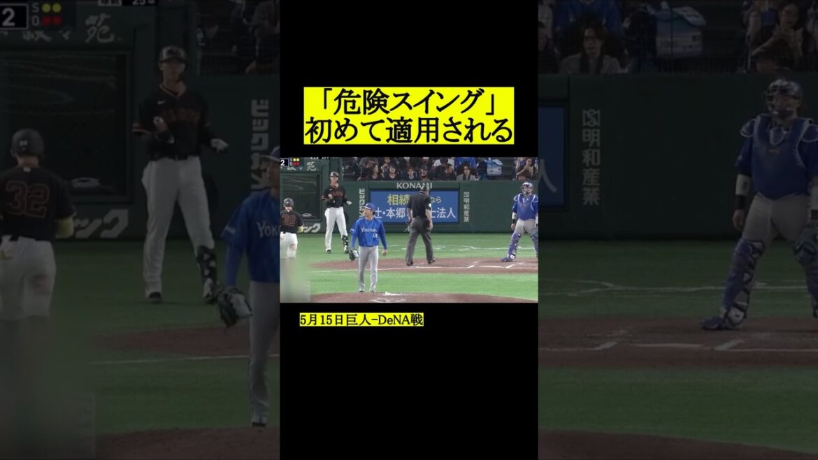 「危険スイングルール」初めての適用 #プロ野球 #野球