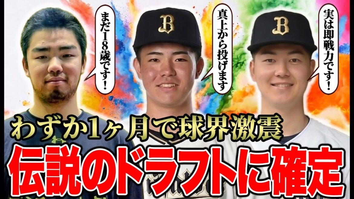 【数年後必ず語り継がれる】数奇な運命で1位が3人入った結果、開幕1ヶ月ちょいで球界を震撼させてしまったドラフト25年組について【オリックス】