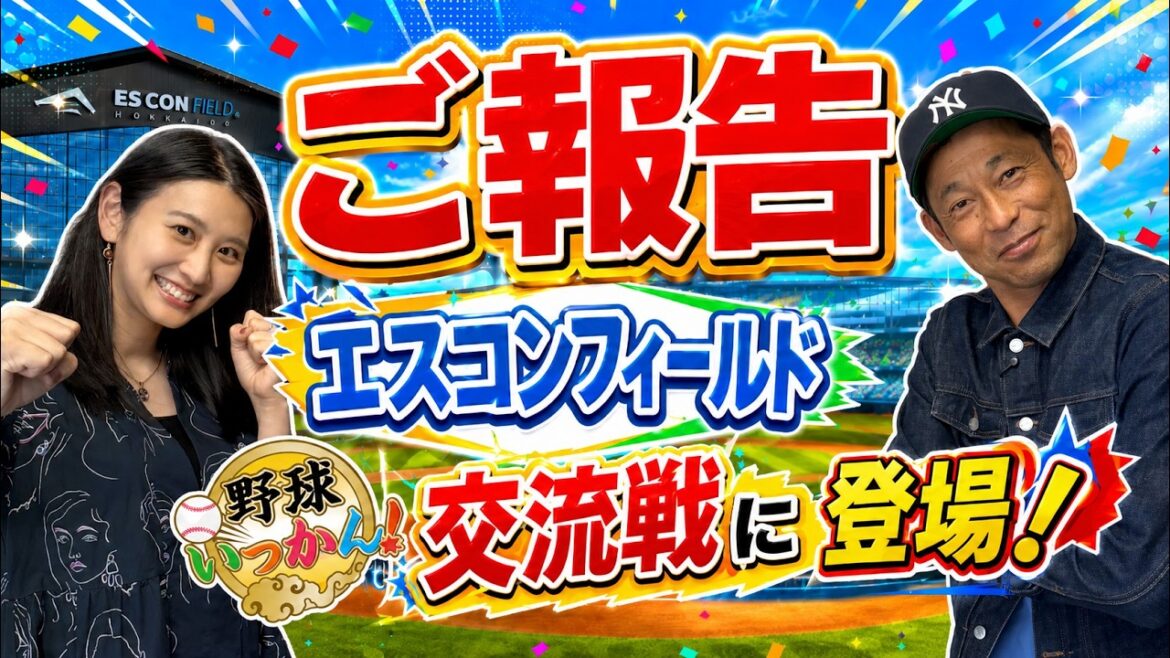 【重大発表】野球いっかん!がエスコンフィールド北海道に参上!北海道日本ハムファイターズvs中日ドラゴンズ交流戦 【重大発表】野球いっかん!がエスコンフィールド北海道に参上!北海道日本ハムファイターズvs中日ドラゴンズ交流戦