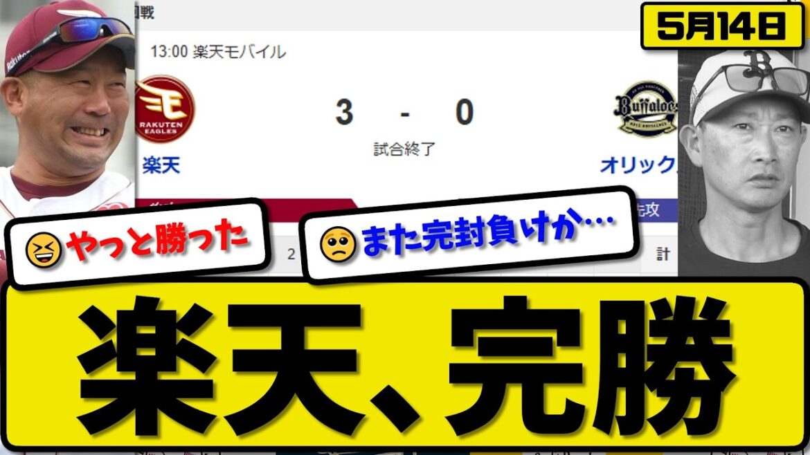 【1位vs5位】楽天イーグルスがオリックスバファローズに3-0で勝利…5月14日快勝…先発ウレーニャ6.2回無失点…太田&辰己が活躍【最新・なんJ・2ch】プロ野球