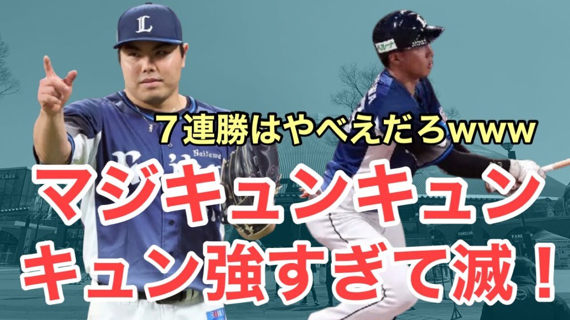 【超速報】3年ぶりの７連勝とかいう偉業を成し遂げてしまいましたwwwwww / 5月15日(金)西武試合レポート
