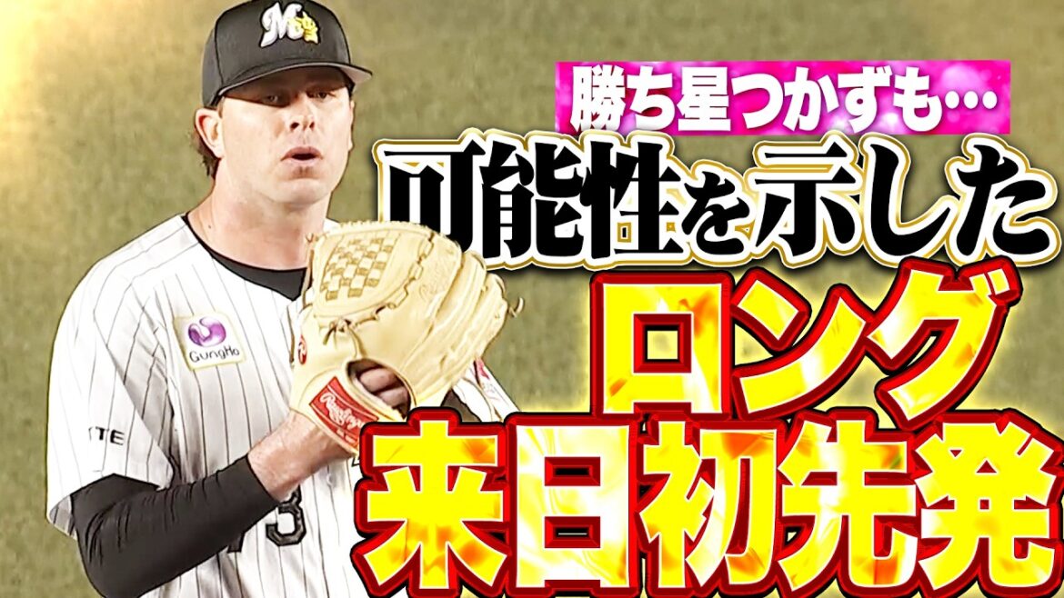 【来日初先発】ロング『勝ち星つかずも…十分な可能性を示した6回途中80球を投げて2安打2失点!!』 【来日初先発】ロング『勝ち星つかずも…十分な可能性を示した6回途中80球を投げて2安打2失点!!』