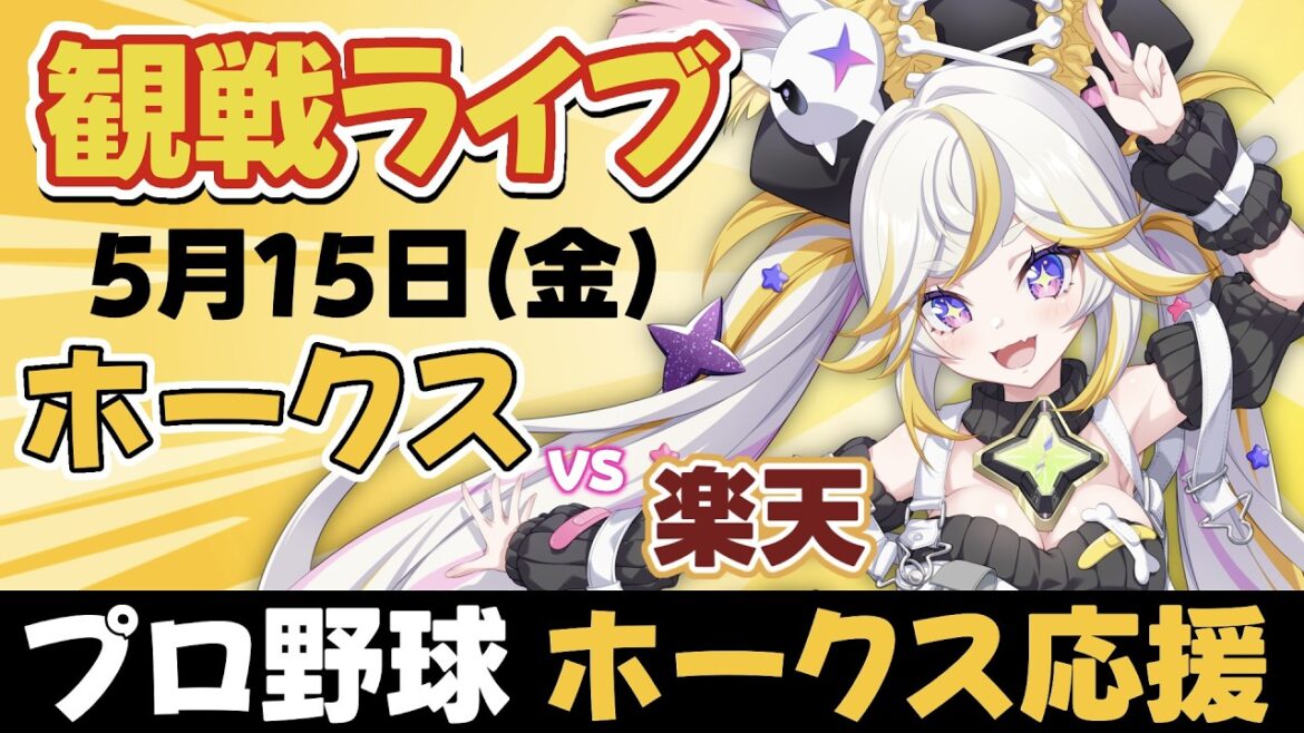 【同時視聴ライブ】福岡ソフトバンクホークスvs東北楽天ゴールデンイーグルス ※中継映像は無し【ルルネア=ネルル / VRAID】 【同時視聴ライブ】福岡ソフトバンクホークスvs東北楽天ゴールデンイーグルス ※中継映像は無し【ルルネア=ネルル / VRAID】