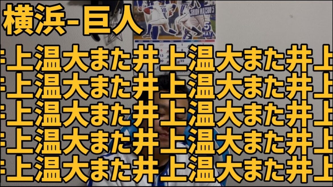 5月15日横浜-巨人　また井上温大また井上温大また井上温大また井上温大また井上温大また井上温大また井上温大また井上温大また井上温大また井上温大また井上温大また井上温大また井上温大また井上温大