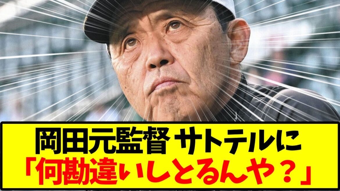 【阪神タイガース】佐藤輝明のポスティング問題に岡田彰布氏が直言「球団の権利。何を勘違いしとるんや」【野球】