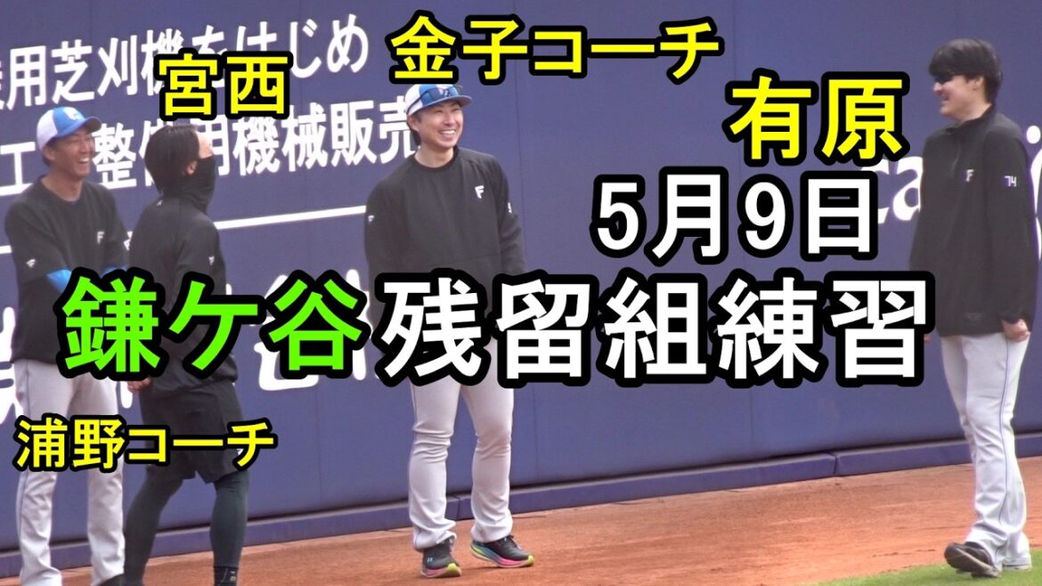 日本ハム鎌ケ谷残留組練習2026.5.9 日本ハム鎌ケ谷残留組練習2026.5.9