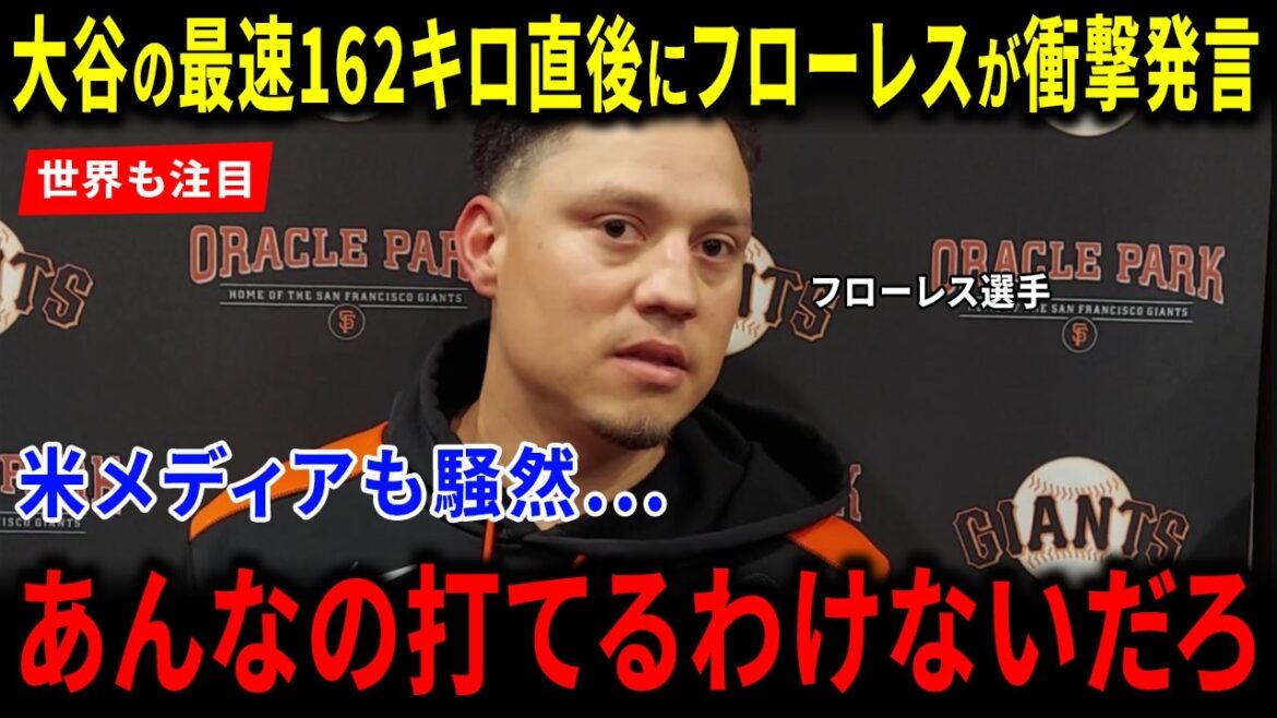【海外の反応】大谷翔平の最速162キロにフローレスが放った“衝撃発言”に世界が驚愕！「あんなの打てるわけないだろ」米メディアも世界絶賛する異次元の投球と感動の嵐