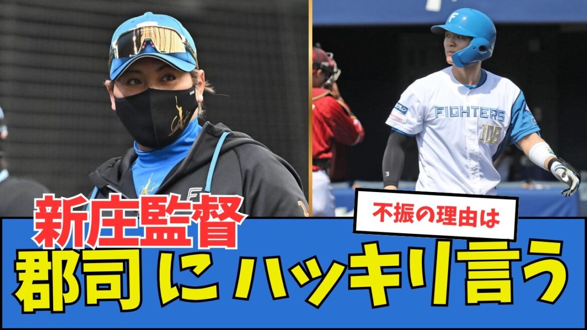 【そこなんか】新庄監督、郡司不振の理由をハッキリ言う 【そこなんか】新庄監督、郡司不振の理由をハッキリ言う