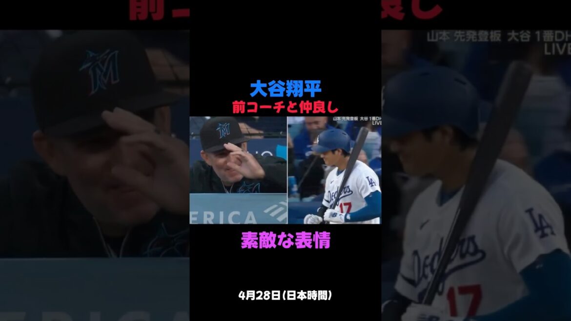 大谷翔平が相手監督とヘッドバンプ！🤣　前ドジャースコーチ　4月28日（日本時間）