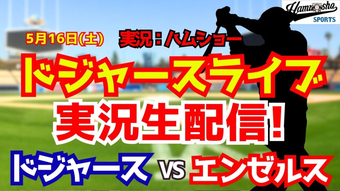 【大谷翔平出場】【ドジャースライブ】ドジャース対エンゼルス 5/16 【野球ラジオ調実況】 #大谷翔平 #ドジャース
