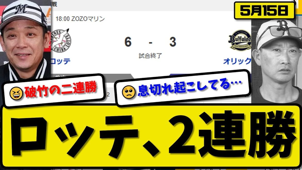 【1位vs6位】ロッテマリーンズがオリックスバファローズに6-3で勝利…5月15日2連勝…先発ロング5.0回2失点…ポランコ&佐藤&西川が活躍【最新・なんJ・2ch】プロ野球