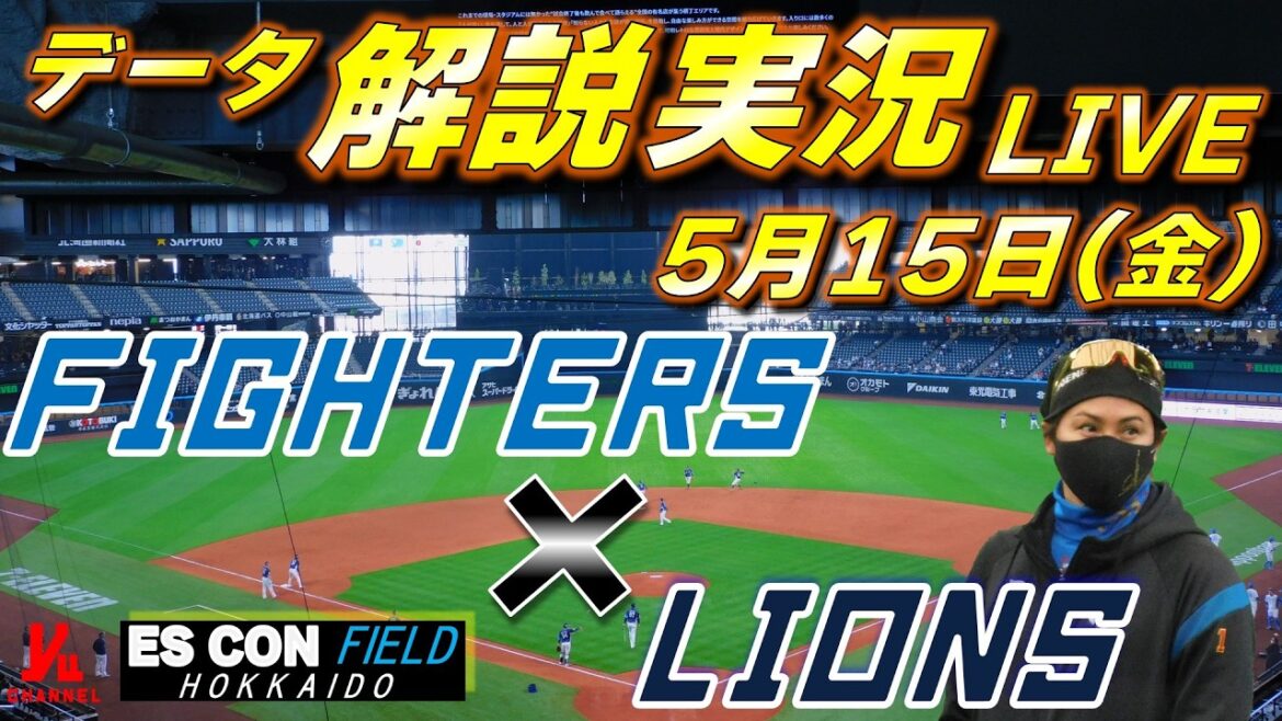 【日ハムライブ】 北海道日本ハムファイターズ vs 埼玉西武ライオンズ 5月15日(金) @エスコンフィールドHOKKAIDO データ解説実況LIVE 【日ハムライブ】 北海道日本ハムファイターズ vs 埼玉西武ライオンズ 5月15日(金) @エスコンフィールドHOKKAIDO データ解説実況LIVE