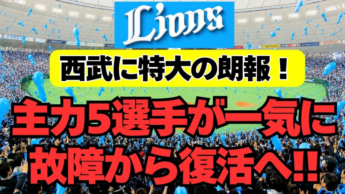 【西武】主力５人が一気に復帰へ！特大の追い風が吹いています