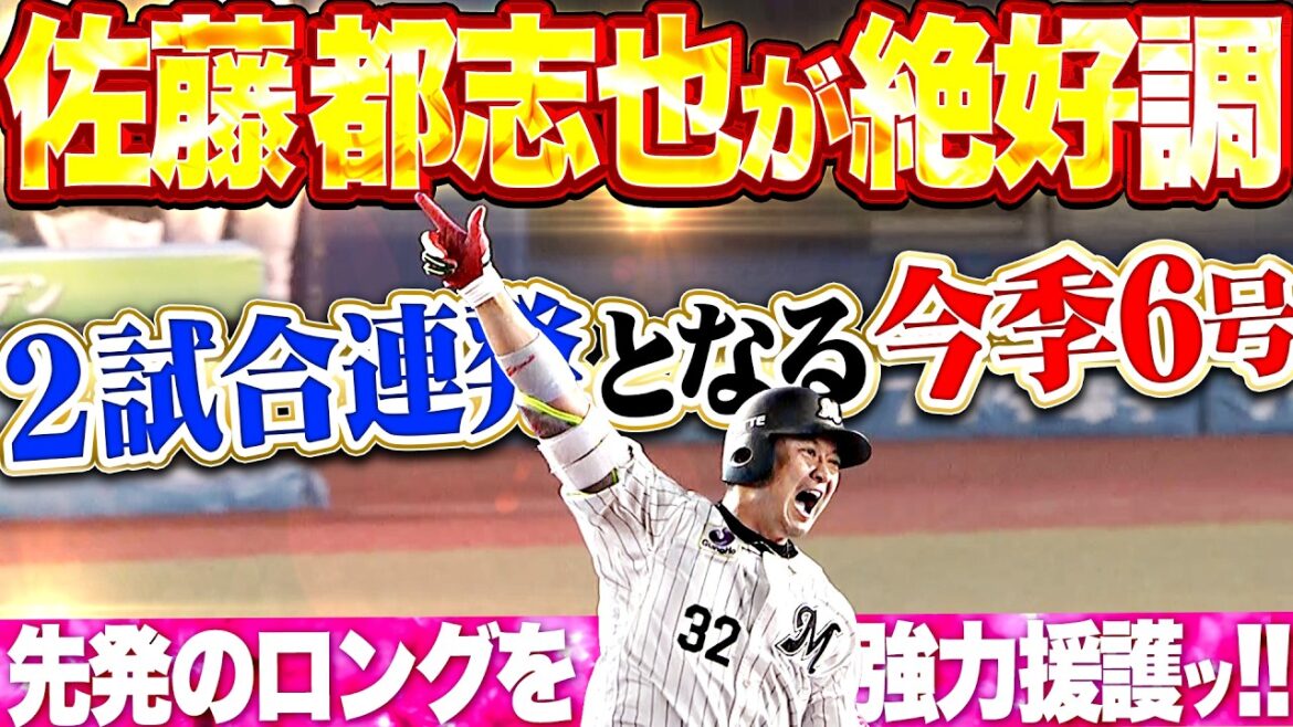 【2試合連発】佐藤都志也『打撃絶好調!! 今季6号2ランなど序盤に3点先制!!』