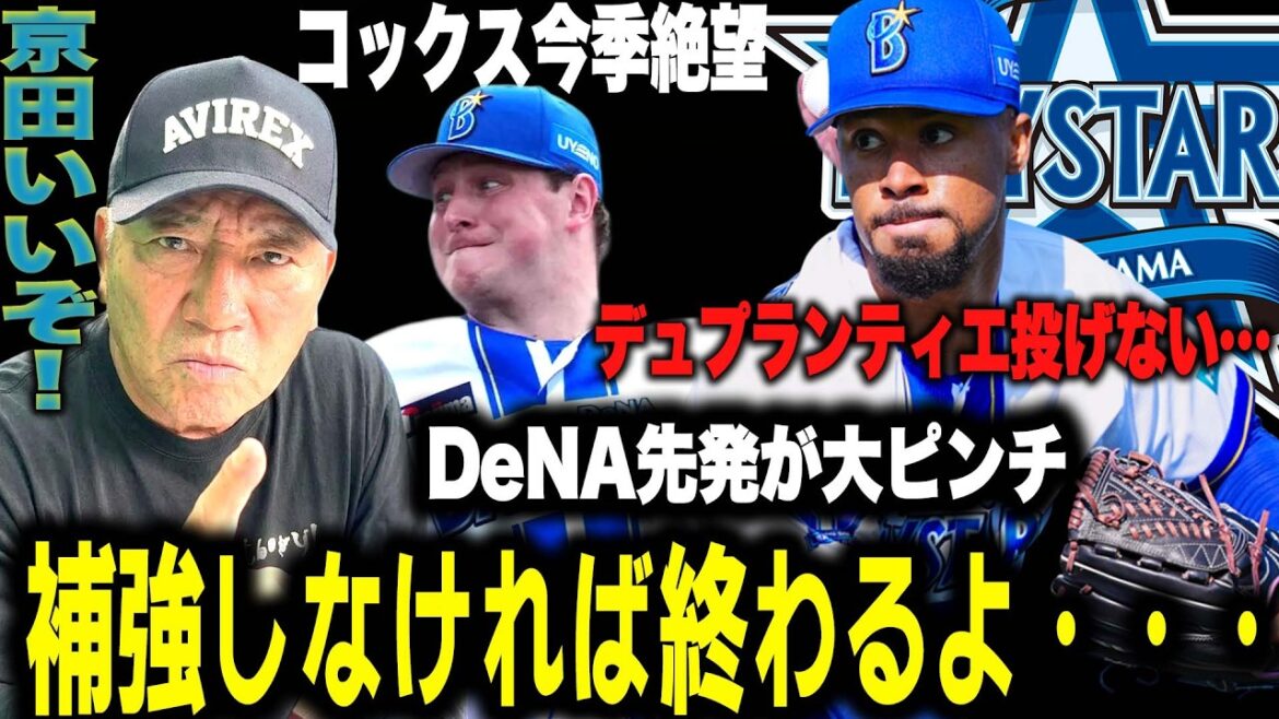 【緊急事態】DeNA先発投手陣が大ピンチ！コックス怪我/デュプランティエも離脱…『国内トレードでは埋まらない穴…』どうする？DeNA！京田選手ファンも見てください…