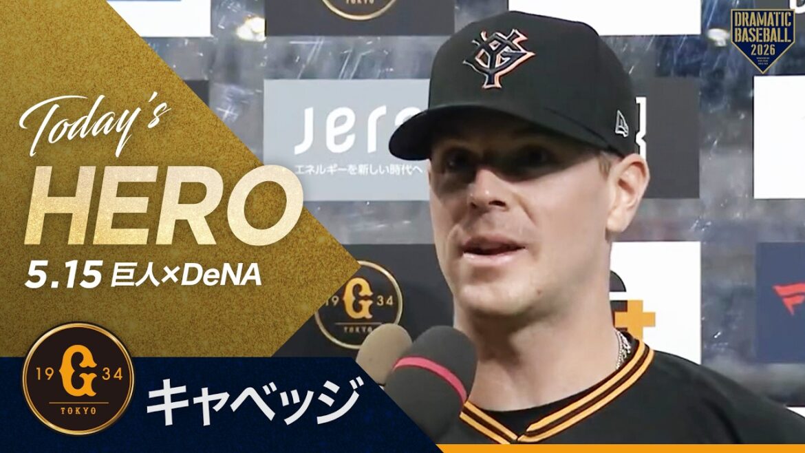 【今日のヒーロー】“キャベッジ” 2試合連続ホームラン【巨人×DeNA】