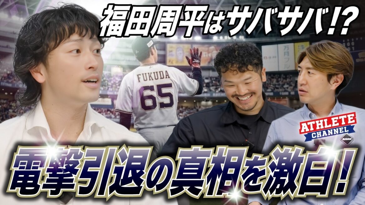 福田周平はサバサバ!?電撃引退の真相を激白! 福田周平はサバサバ!?電撃引退の真相を激白!