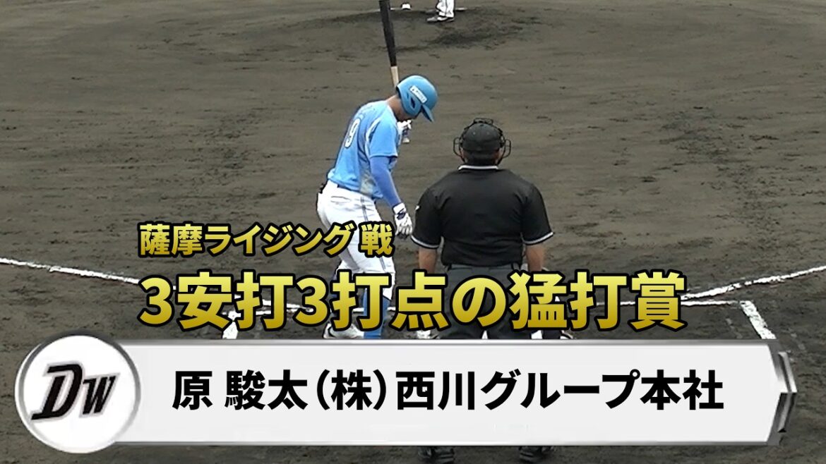 【ハイライト】原 駿太 VS 薩摩ライジング 2026.4.12 第97回都市対抗野球大会南九州(一次)予選 YOSHIKOUスタジアム伊集院 【ハイライト】原 駿太 VS 薩摩ライジング 2026.4.12 第97回都市対抗野球大会南九州(一次)予選 YOSHIKOUスタジアム伊集院