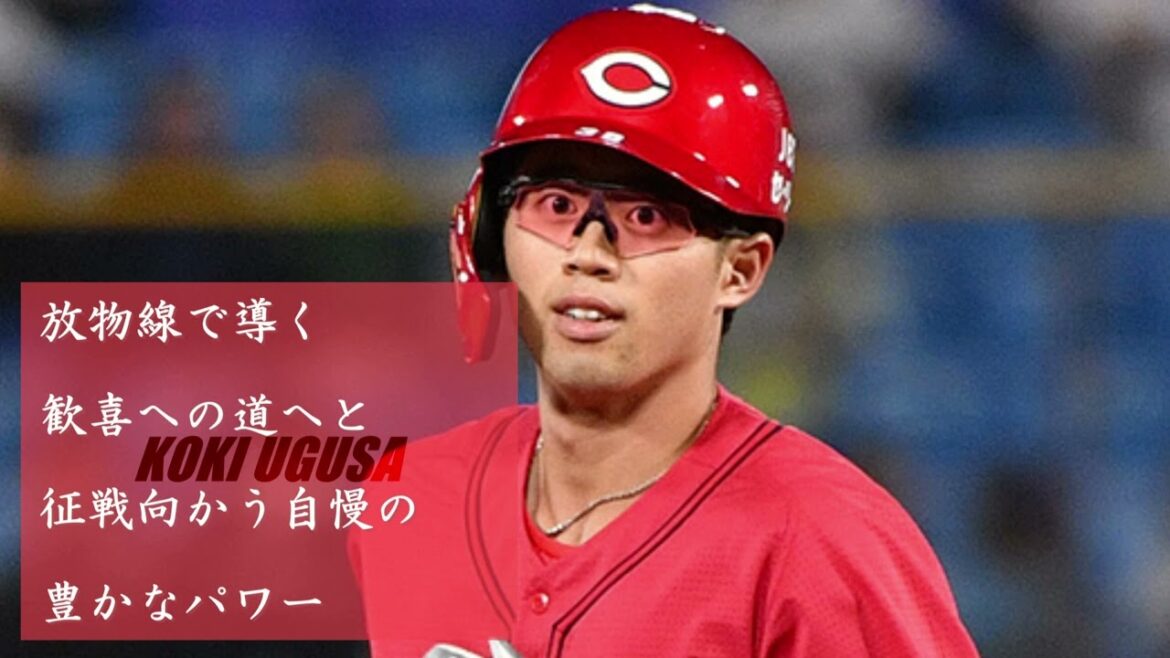 広島東洋カープ 宇草孔基選手 応援歌