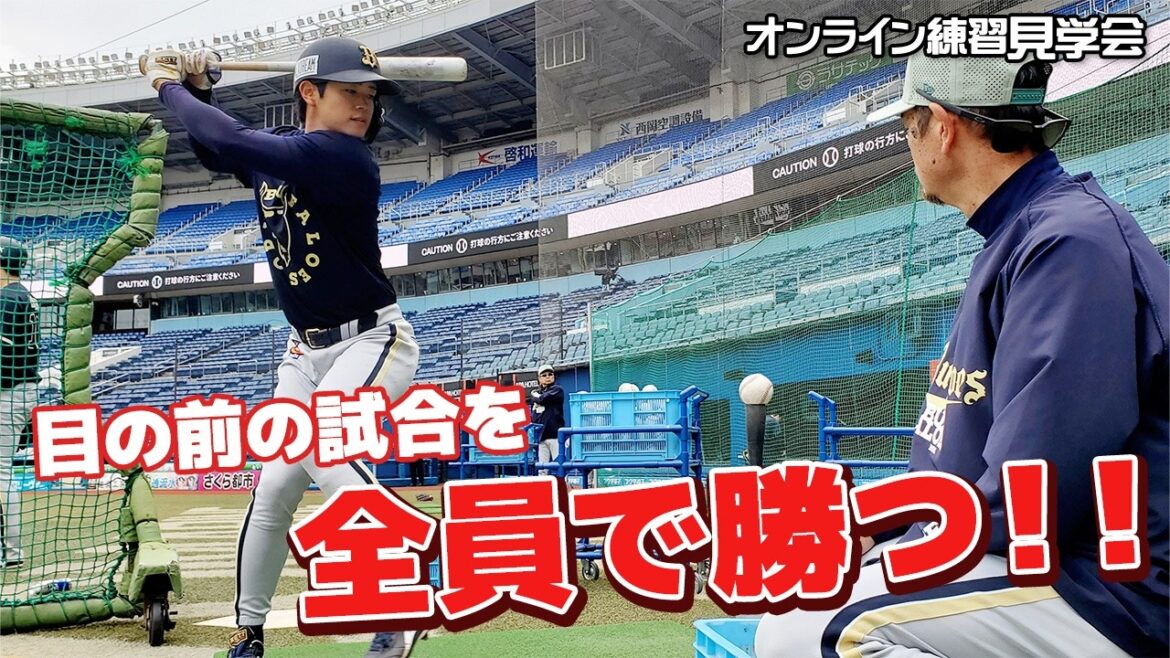 ORIX-Buffaloes: 【生配信】5月16日オンライン練習見学会 【生配信】5月16日オンライン練習見学会