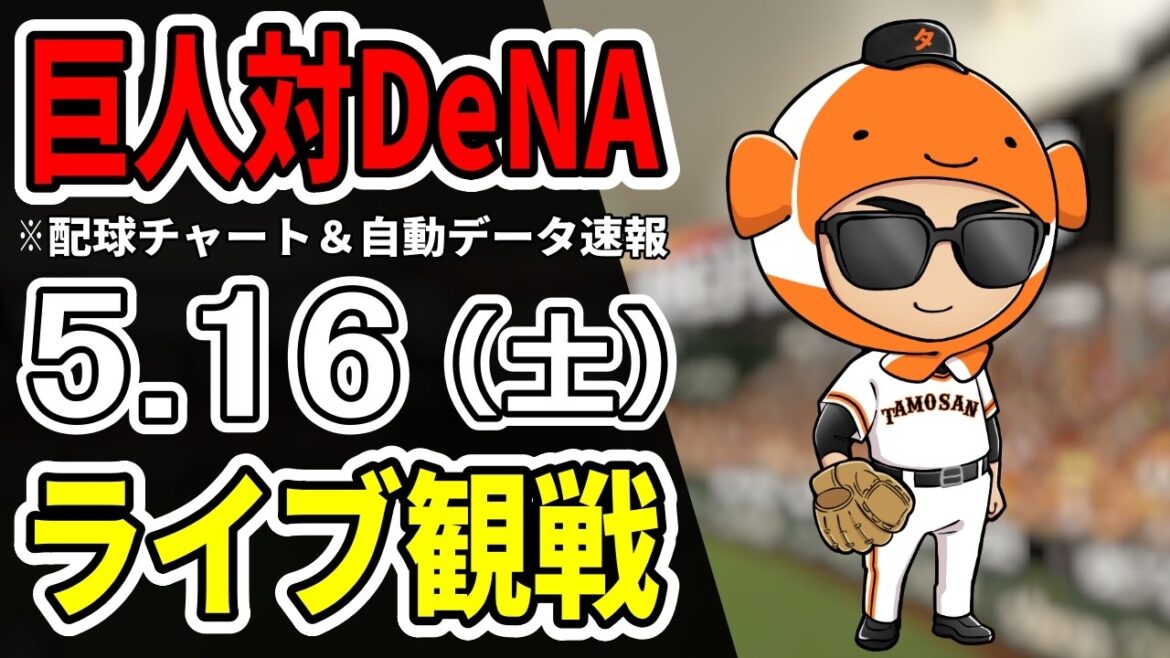 【巨人ライブ】5/16 巨人 対 横浜DeNAベイスターズをみんなで応援するライブ!読売ジャイアンツ戦を生配信中!! 【巨人ライブ】5/16 巨人 対 横浜DeNAベイスターズをみんなで応援するライブ!読売ジャイアンツ戦を生配信中!!
