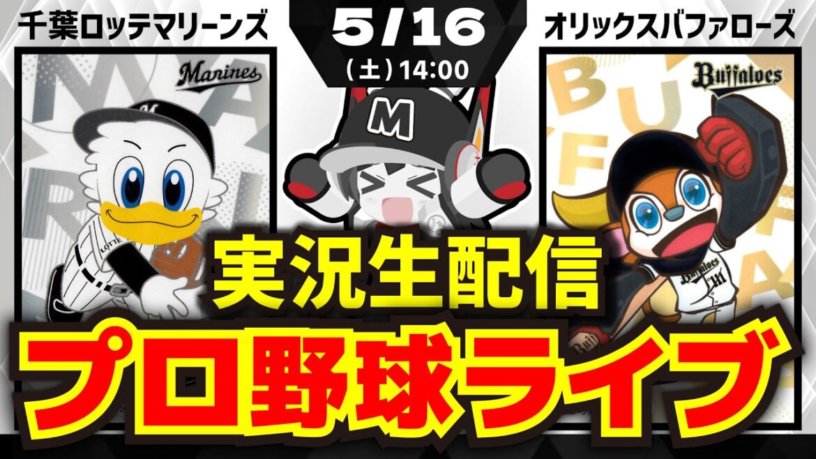 【プロ野球同時視聴配信】千葉ロッテマリーンズvsオリックスバファローズ(5/16) 【プロ野球同時視聴配信】千葉ロッテマリーンズvsオリックスバファローズ(5/16)