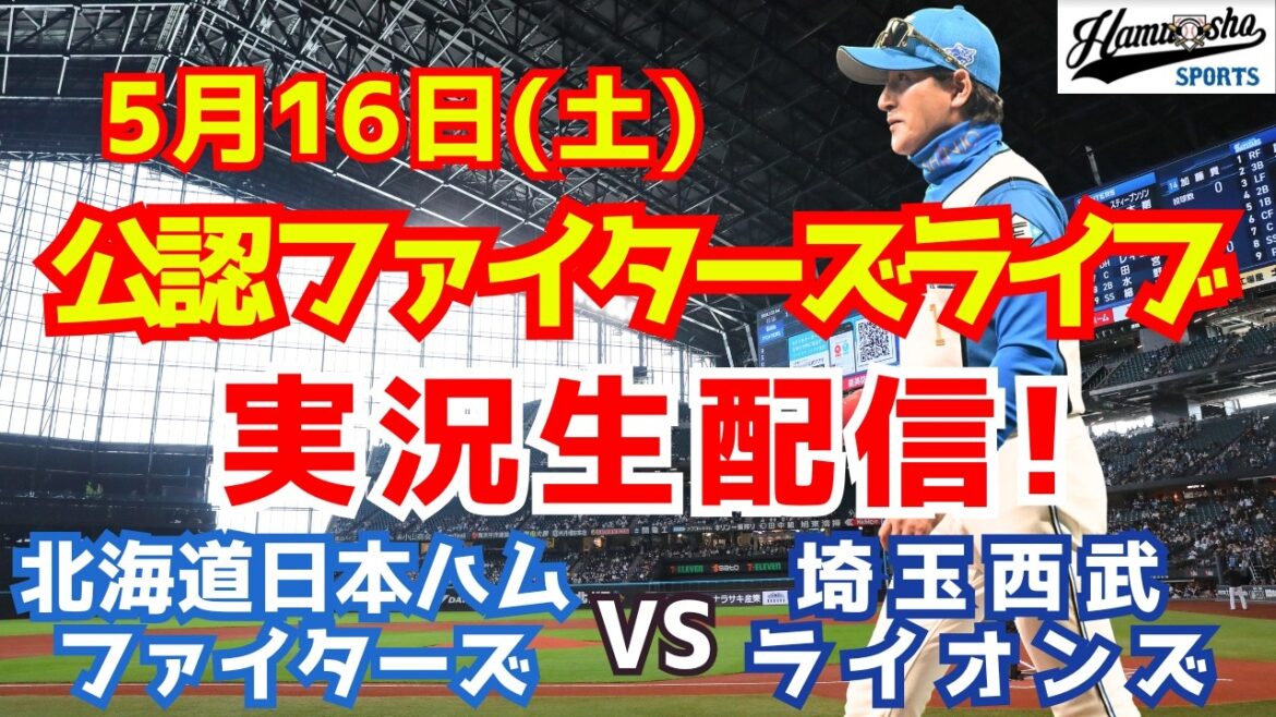 【ファイターズライブ】北海道日本ハムファイターズ対西武ライオンズ 5/16 【野球ラジオ調実況】 【ファイターズライブ】北海道日本ハムファイターズ対西武ライオンズ 5/16 【野球ラジオ調実況】