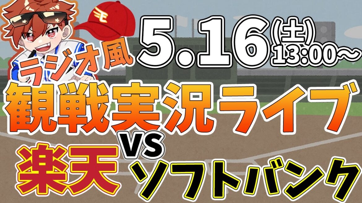 楽天イーグルス VS ソフトバンクホークス 5/16【ラジオ実況風同時観戦視聴配信ライブ】