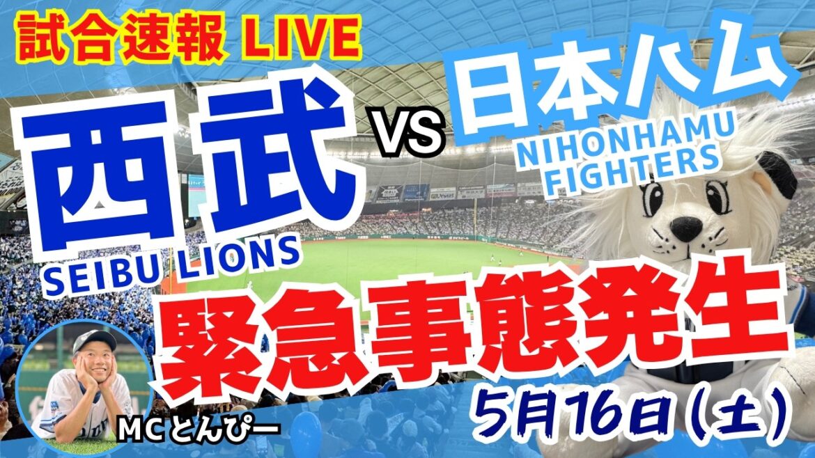 【緊急事態発生】8連勝へ埼玉西武ライオンズ黄色信号、vs北海道日本ハムファイターズ野球実況LIVE