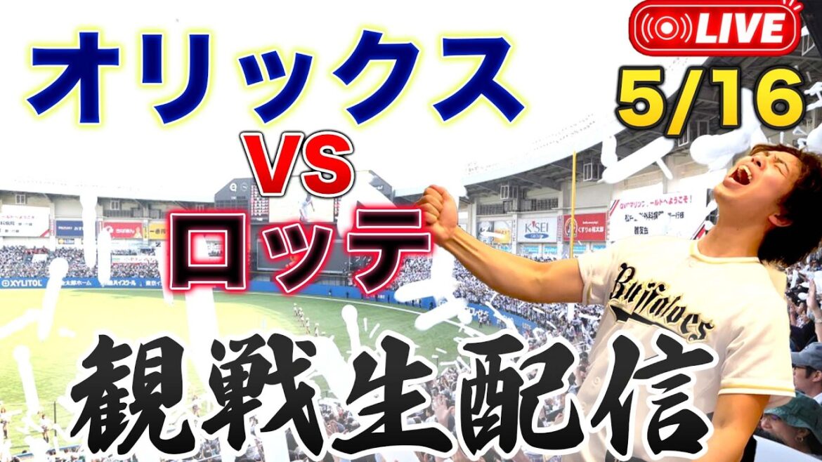5/16 オリックスバファローズVS千葉ロッテマリーンズ 観戦生配信 5/16 オリックスバファローズVS千葉ロッテマリーンズ 観戦生配信