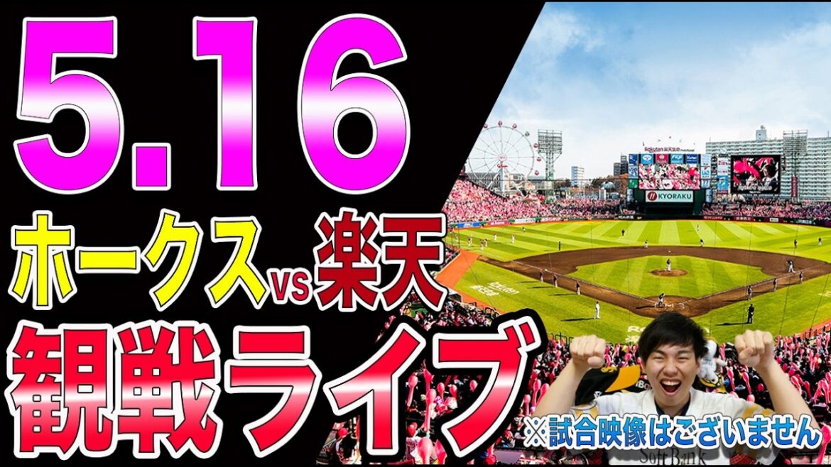 【絶対勝ってね】福岡ソフトバンクホークスvs楽天イーグルスの観戦ライブ!!※中継映像はございません