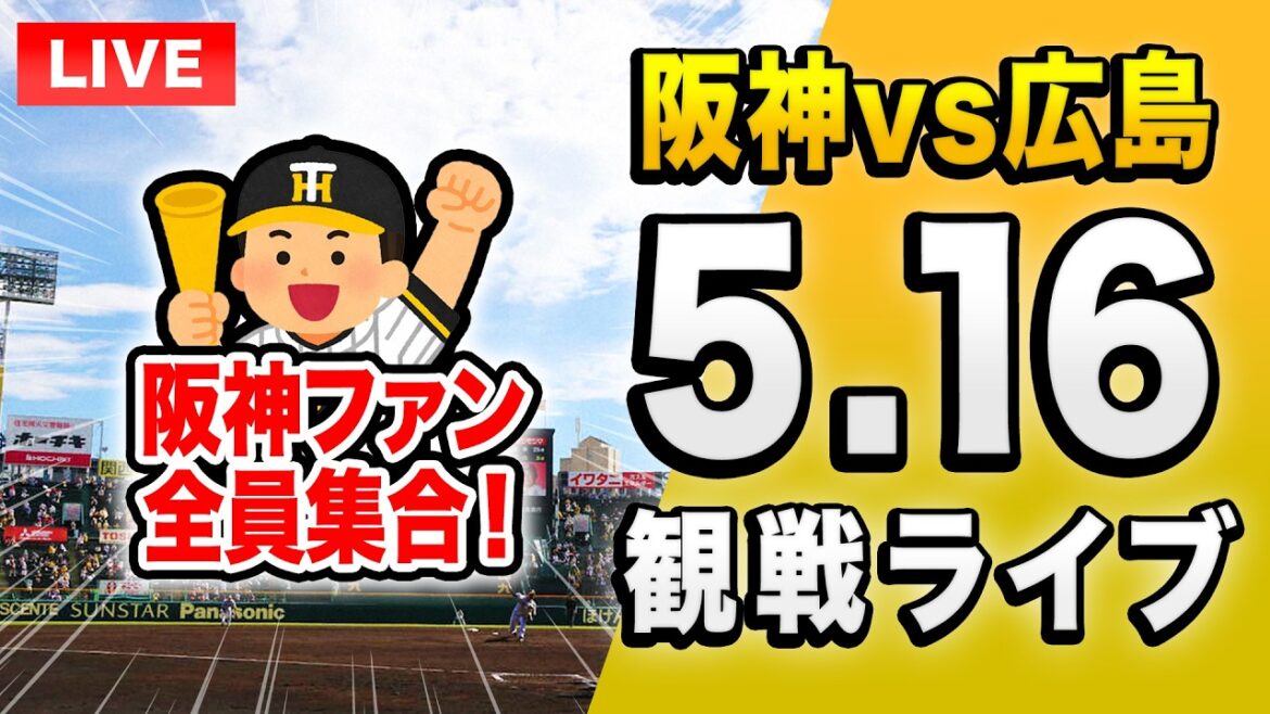 【阪神広島ライブ🔴🐯】5/16 阪神タイガース 対 広島東洋カープのセ・リーグ公式戦を一緒に観戦するライブ。【プロ野球】 【阪神広島ライブ🔴🐯】5/16 阪神タイガース 対 広島東洋カープのセ・リーグ公式戦を一緒に観戦するライブ。【プロ野球】