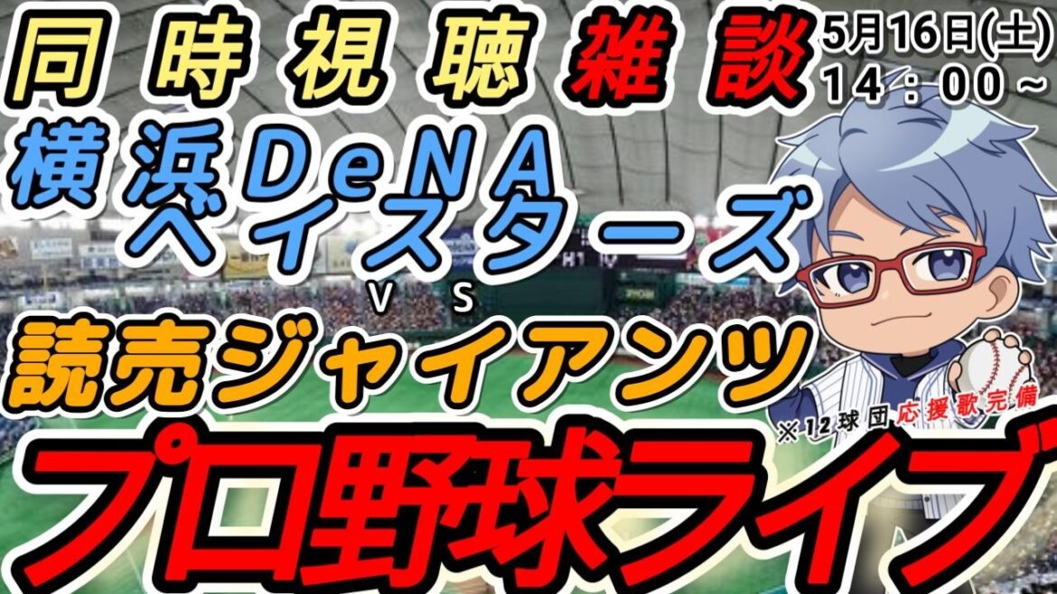 【#プロ野球 雑談】5月16日(土) #横浜denaベイスターズ VS#読売ジャイアンツ 【#baystars #giants 】14:00~ 【#プロ野球 雑談】5月16日(土) #横浜denaベイスターズ VS#読売ジャイアンツ 【#baystars #giants 】14:00~