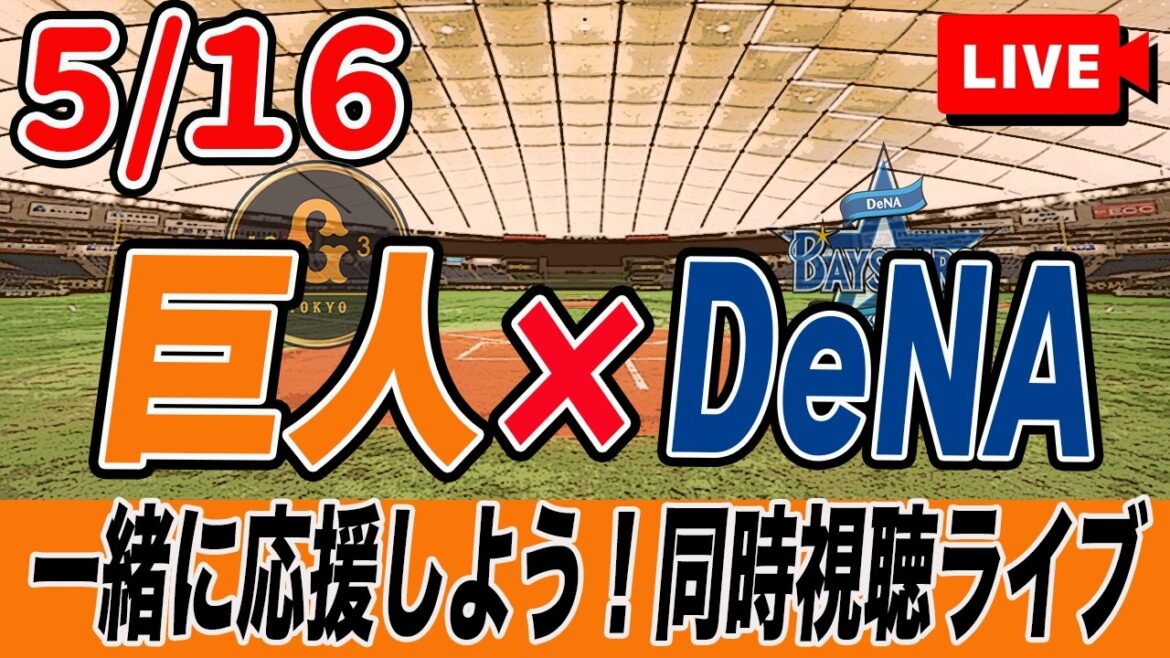 【巨人ライブ】5/16 読売ジャイアンツ VS 横浜DeNAベイスターズ を実況同時視聴ライブ配信! 巨人 プロ野球 公式戦 ライブ 【巨人ライブ】5/16 読売ジャイアンツ VS 横浜DeNAベイスターズ を実況同時視聴ライブ配信! 巨人 プロ野球 公式戦 ライブ