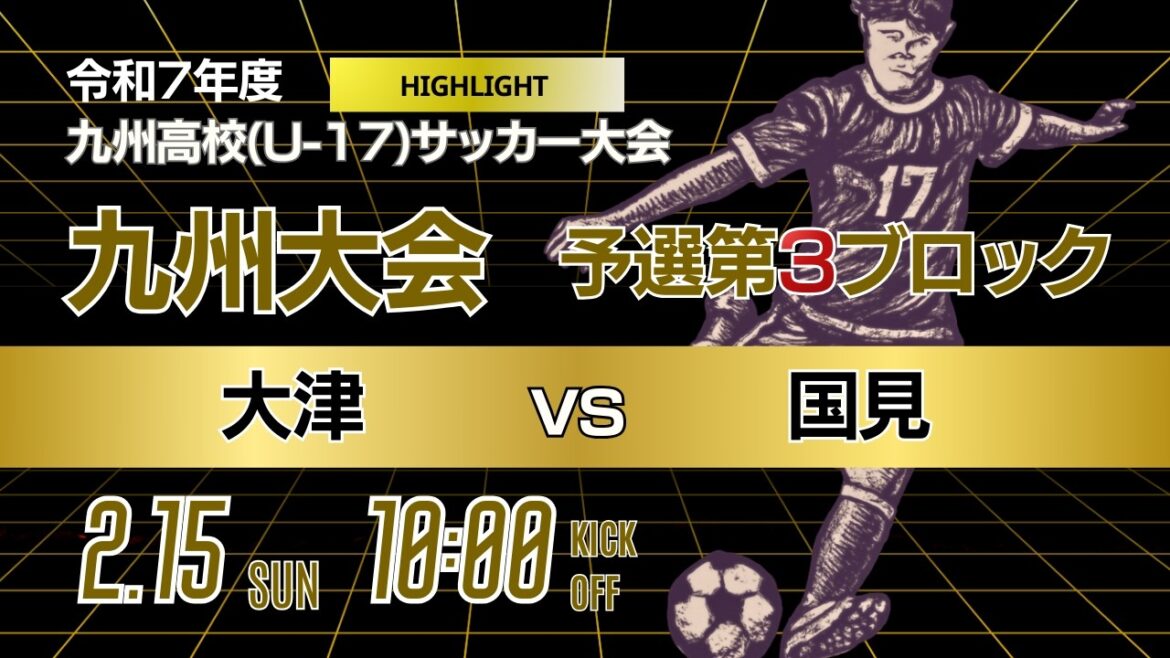 ハイライト【九州新人戦 2025年度男子】第3ブロック 大津 vs 国見 KYFA 男子第47回・女子第8回九州高等学校U 17サッカー大会 ハイライト【九州新人戦 2025年度男子】第3ブロック 大津 vs 国見 KYFA 男子第47回・女子第8回九州高等学校U 17サッカー大会