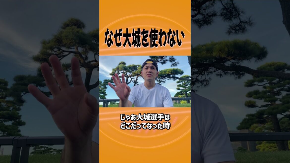 なぜ大城を使わないのか
