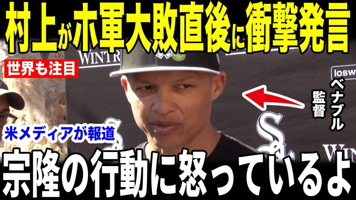 【村上宗隆】ホワイトソックス大敗直後にベンチで語った衝撃発言にベナブル監督が驚愕…バルガス選手らが取材で語った内容が話題【海外の反応 MLBメジャー 野球】