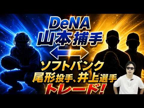【思うこと】横浜DeNAベイスターズ山本祐大捕手⇔福岡ソフトバンクホークス尾形崇斗投手、井上朋也選手の大型トレード!2026年ドラフトにも影響ありか? 【思うこと】横浜DeNAベイスターズ山本祐大捕手⇔福岡ソフトバンクホークス尾形崇斗投手、井上朋也選手の大型トレード!2026年ドラフトにも影響ありか?