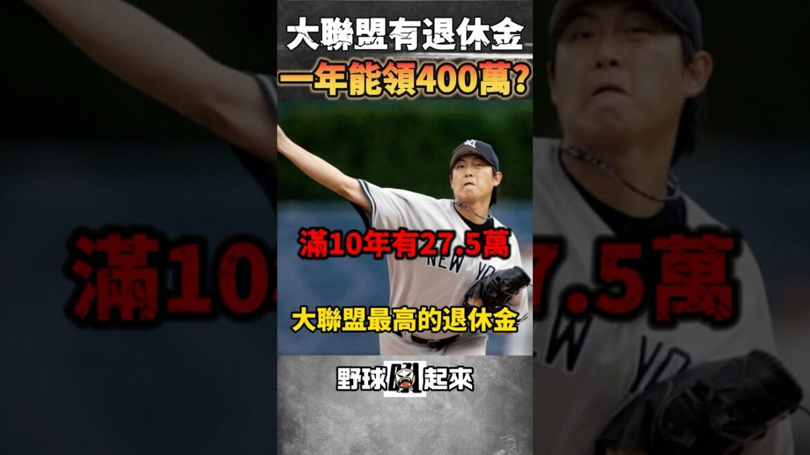 你知道大聯盟也有退休金嗎? 他們三個一年能領400萬 #mlb #美國職棒