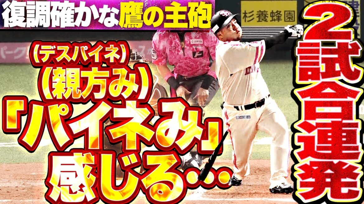 【パイネみ感じる】山川穂高『手応えアリな2試合連発!! ダメ押しの一発となる特大9号3ラン!!』