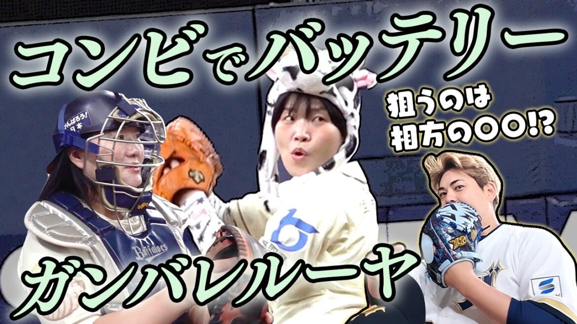 ORIX-Buffaloes: ガンバレルーヤのまひるさん・よしこさんがセレモニアルピッチに登場! ガンバレルーヤのまひるさん・よしこさんがセレモニアルピッチに登場!