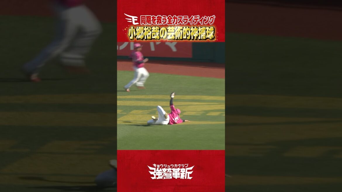 【 #Eプレー集 】小郷選手の神守備炸裂💥同期の鈴木翔天選手を全力援護🪽