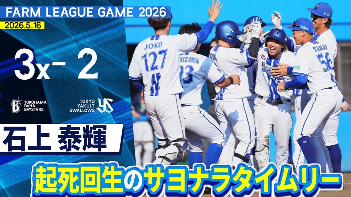 2026.5.16 ファームハイライト【DeNA vs ヤクルト】
