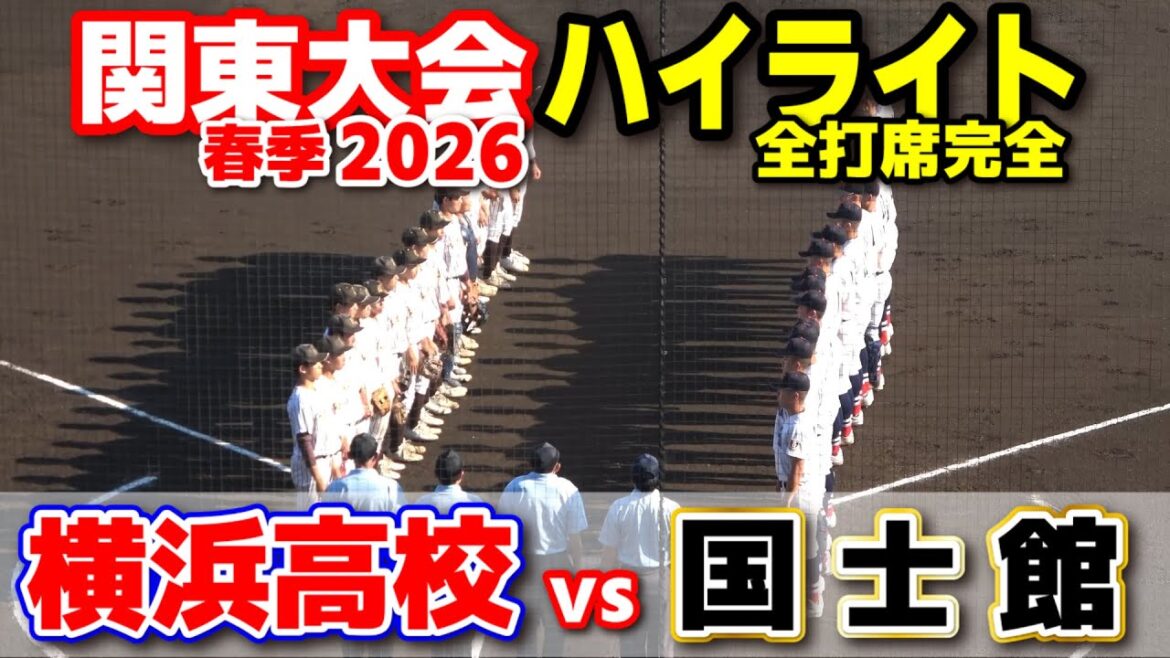 横浜高校 vs 国士舘 【高校野球 春季関東大会 2回戦 全打席ハイライト】 2026.5.16 横浜高校 vs 国士舘 【高校野球 春季関東大会 2回戦 全打席ハイライト】 2026.5.16