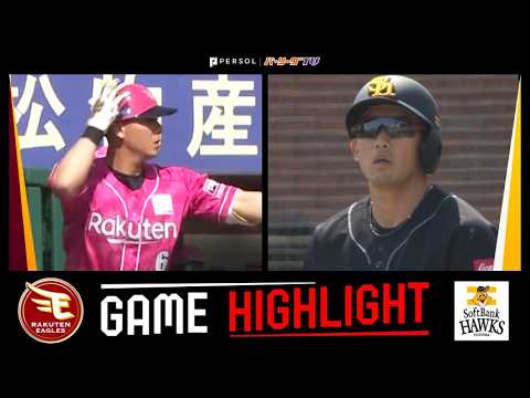 2026年5月16日 東北楽天対福岡ソフトバンク 試合ハイライト 2026年5月16日 東北楽天対福岡ソフトバンク 試合ハイライト